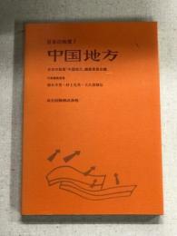 日本の地質7　中国地方