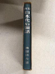 日本化石図譜
