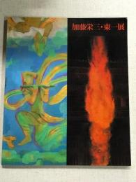 加藤栄三・東一展