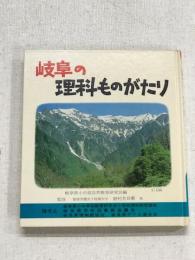岐阜の理科ものがたり
