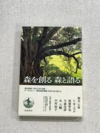 森を創る　森と語る