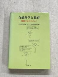 自然科学と教育　理科ではダメだよ！