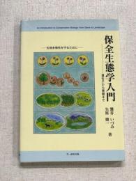 保全生態学入門　遺伝子から景観まで