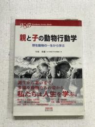 親と子の動物行動学　野生動物の一生から学ぶ