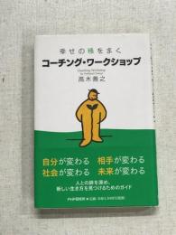 幸せの種をまく　コーチング・ワークショップ
