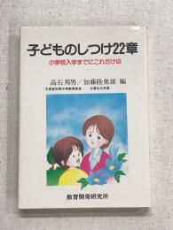 子どものしつけ22章