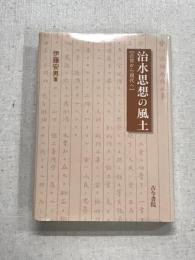 治水思想の風土