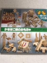 かまぼこ板のおもちゃ