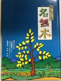 関のむかし話　名無木