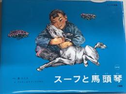 スープと馬頭琴