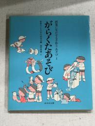 がらくたあそび