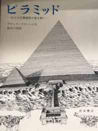 ピラミッド　巨大な王墓建設の謎を解く