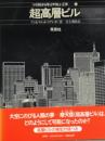 つくりながら学ぶやさしい工学　超高層ビル