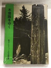 木曽路をゆく
