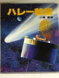ハレー彗星