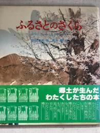 ふるさとのさくら