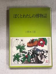 ぼくとわたしの博物誌