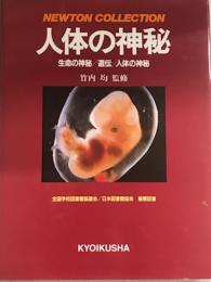 人体の神秘　生命の神秘　遺伝　人体の神秘