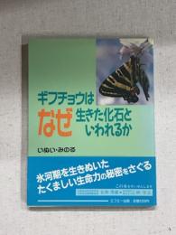ギフチョウはなぜ生きた化石といわれるか