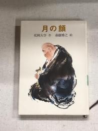 月の顔