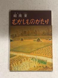 岐南東　むかしものがたり