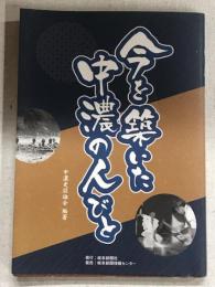 今を築いた中濃の人びと