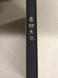 岩郷土誌