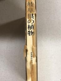 岐阜県の植物