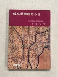 岐阜県地理あるき