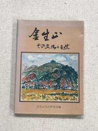 金生山　その文化と自然