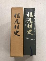 根尾村史