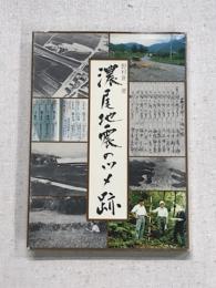 根尾地震のツメ跡