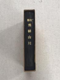 飛騨山川