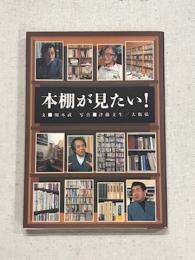本棚が見たい！