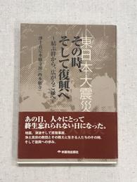 東日本大震災　その時、そして復興へ