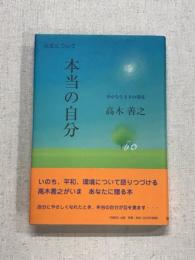 本当の自分