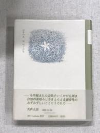 四季の色　堀明子詩集