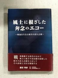 風土に根ざした奔念のエコー