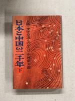 日本と中国の二千年　上下　揃