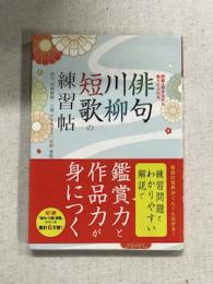俳句川柳短歌の練習帖