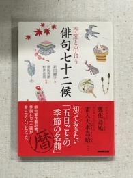 季節と出合う　俳句七十二候