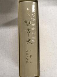 新修　関市史　史料編　近代・現代