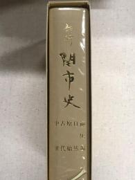 新修　関市史　通史編　自然　原始　古代　中世