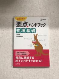 試験に強い！　要点ハンドブック　物理基礎