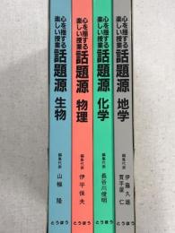 心を揺する楽しい授業　話題源　地学化学物理生物　4冊セット