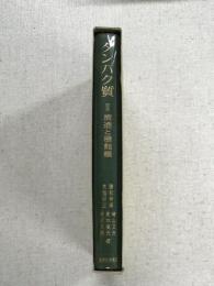 タンパク質　Ⅱ　構造と機能編