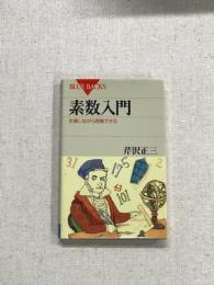 素数入門　計算しながら理解できる