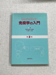 免疫学の入門　第2版