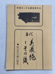 古代美濃絁とその後