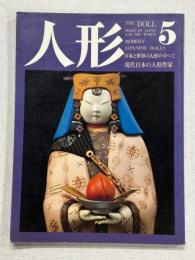 人形　THE DOLL 5　現代日本の人形作家